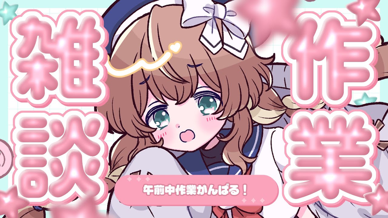 【 縦型/作業 】2/10 朝活 ¦ イラストレーターのなんでも作業部屋【 完全セルフ受肉Vtuber 】