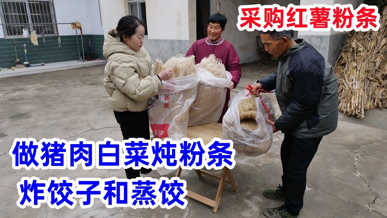 年底了，媳妇采购几十斤红薯粉条，做地锅炖和炸饺子，再做一大锅蒸饺