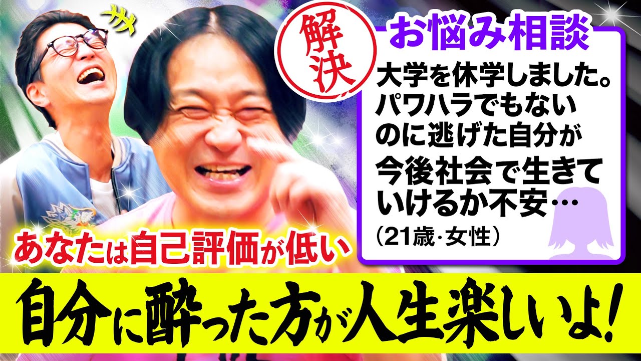 【自己肯定感は上げなくていい】逃げ癖に悩む21歳へ／自分に酔えば人生は楽しい／バイトから逃げ回った過去【人生相談】｜永野＆モグライダー芝 #6