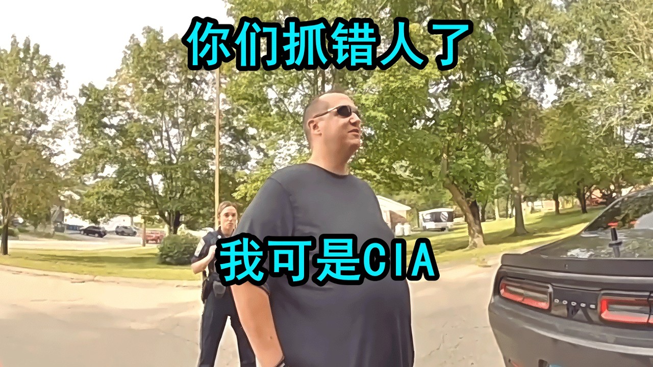 美国警察抓错人了？缓刑犯变成了CIA