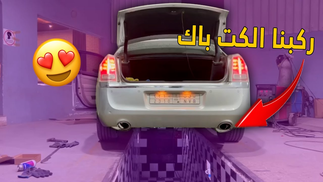 فلوق الكرايزلر | واخيراً ركبت كت باك على سيارتي ..  الصوت طرب 😍💪