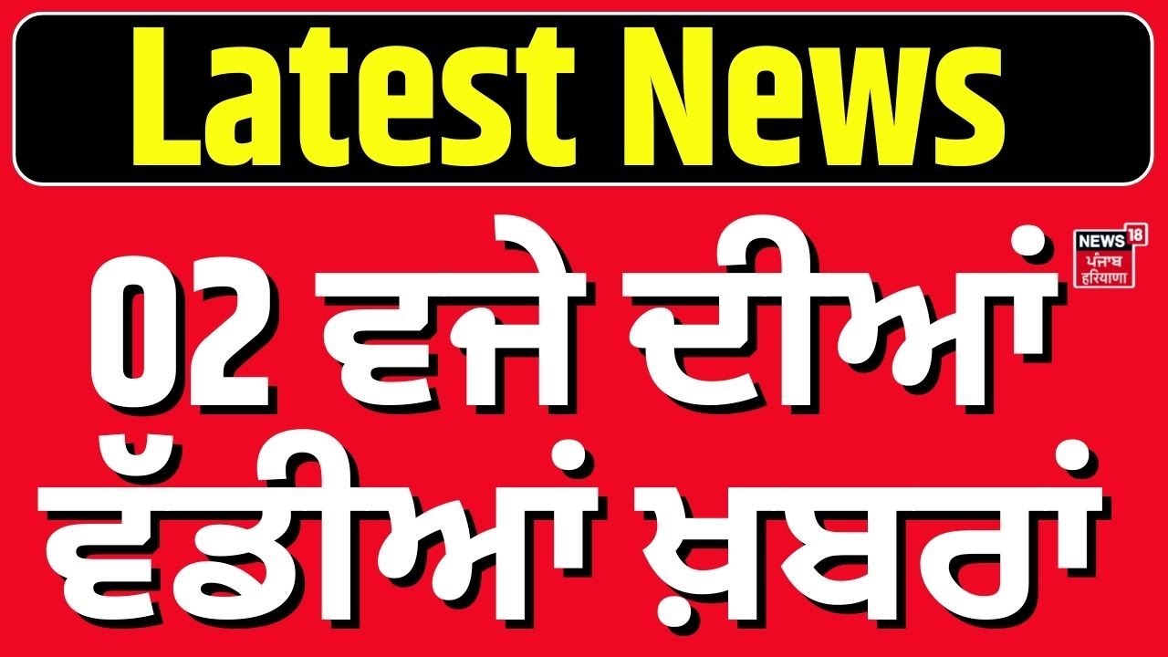 Latest News | 02 ਵਜੇ ਦੀਆਂ ਵੱਡੀਆਂ ਖ਼ਬਰਾਂ |  Pakistan | Today Punjabi News | News18 Punjab