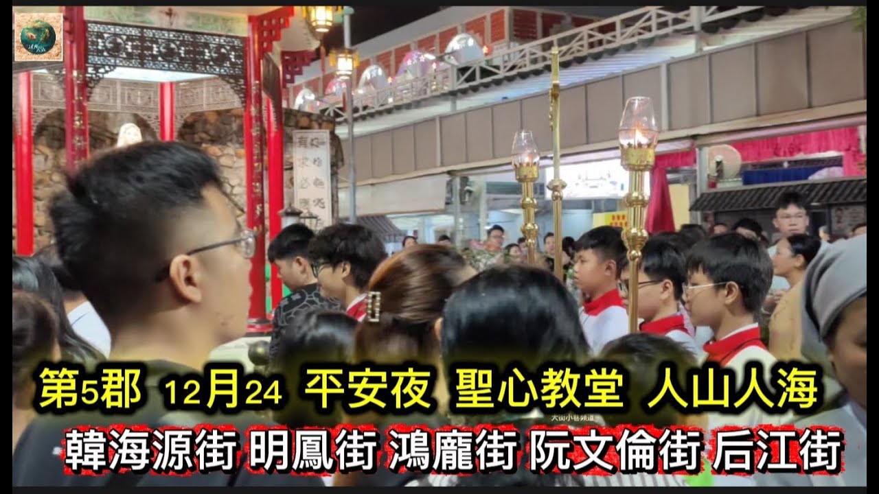 第5郡 12月24 平安夜 聖心教堂 人山人海 韓海源街 明鳳街 鴻龐街 富森橋 阮文倫街 后江橋 平仙街 范文志街 Saigon Quan5 越南胡志明市（粤語）