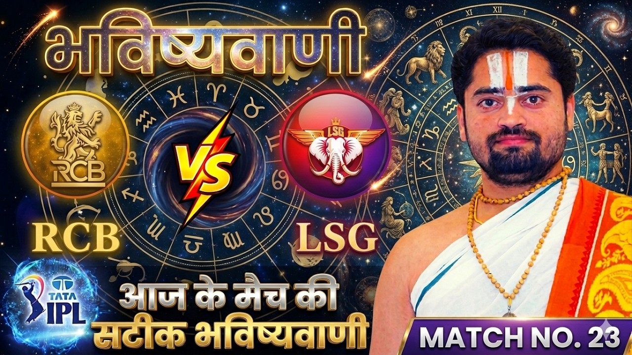 Aj ka Match Kon Jitega RCB vs LSG Match & Toss Bhavishyavani IPL Prediction Astrology 2026 in hindi