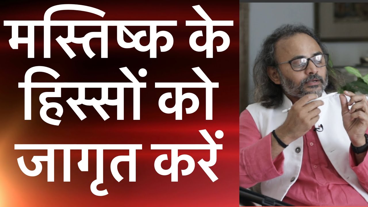 मस्तिष्क के हिस्सों को कैसे सक्रिय करें | How To Activate Brain Cell
