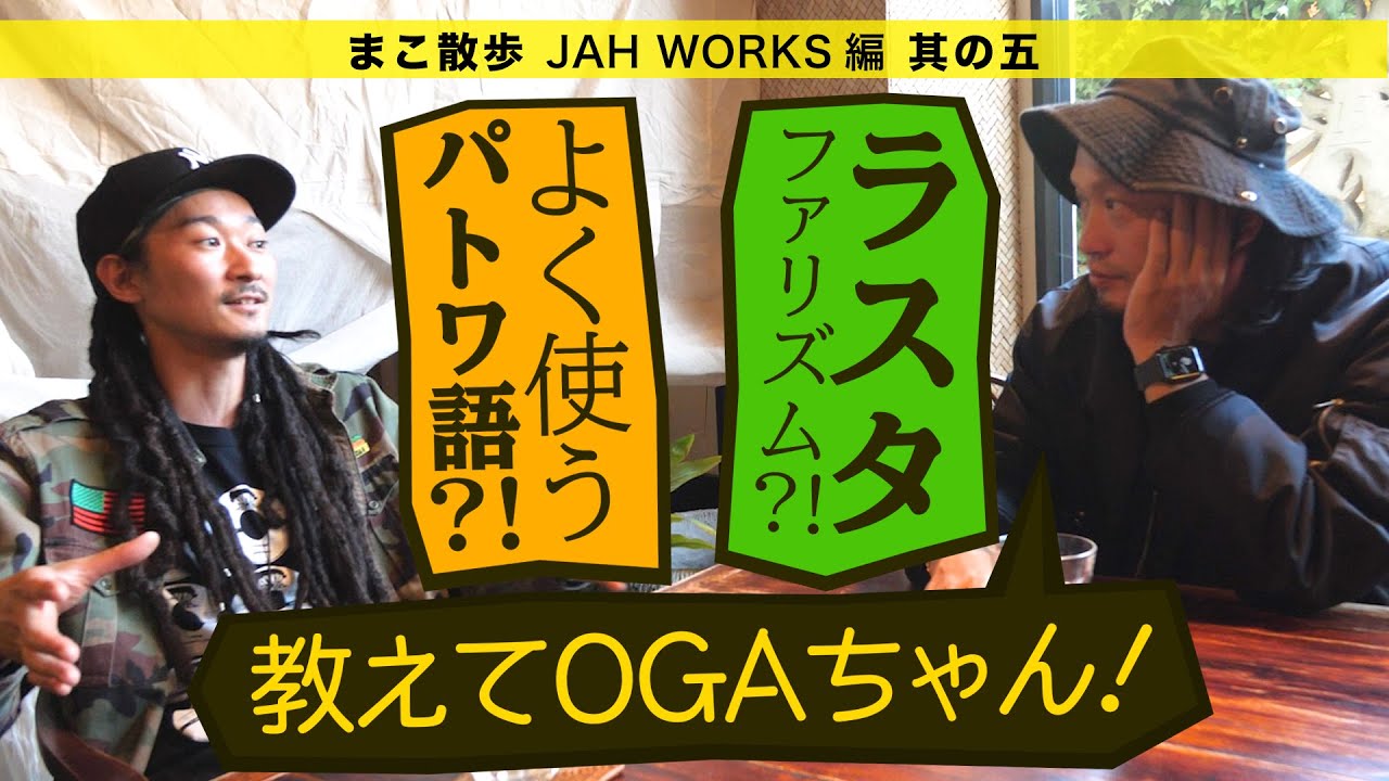 【パトワ語】【ラスタファリズム】OGA from JAH WORKS先生による簡単勉強会!!