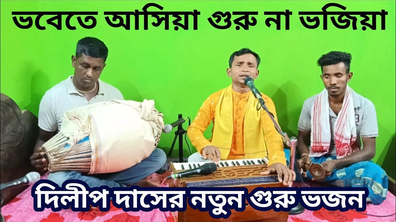 ভবেতে আসিয়া গুরু না ভজিয়া। Bhabete Asia Guru Na Bhojia।। গুরু ভজন গান। Dilip Das। Bangla Guru Bhajan