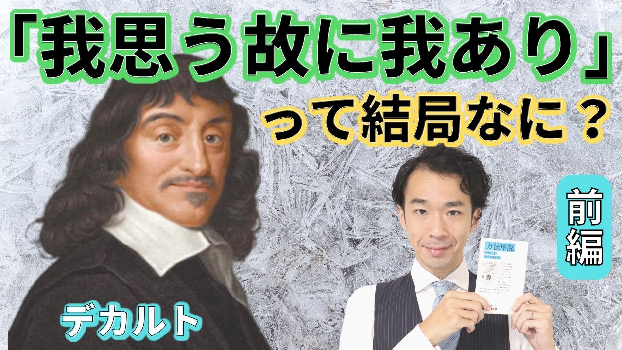 【大人の学び直し#36】デカルト「方法序説」について分かりやすく解説！（前編）