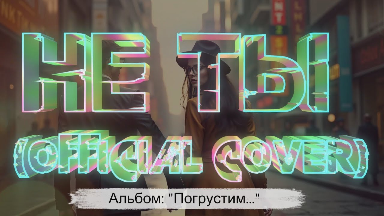 🎵 FxF Music – «Не ты» [official cover]