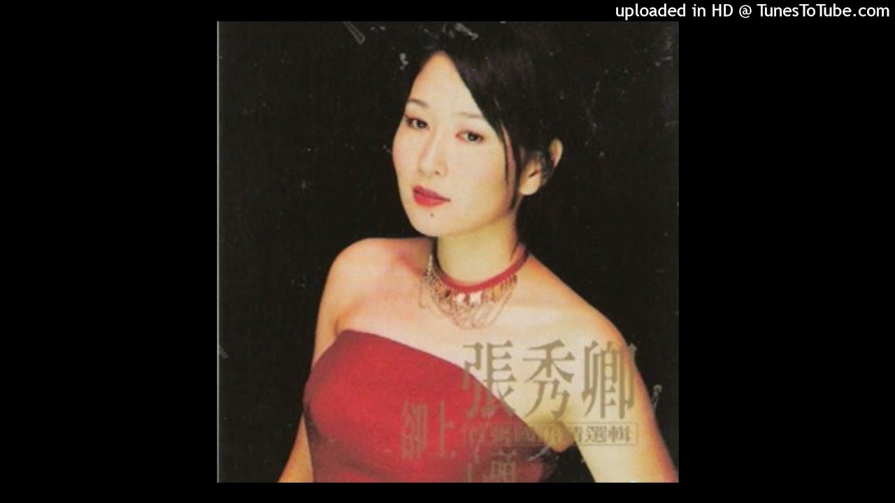 2000張秀卿 - 我騎著一部單車(高音質)