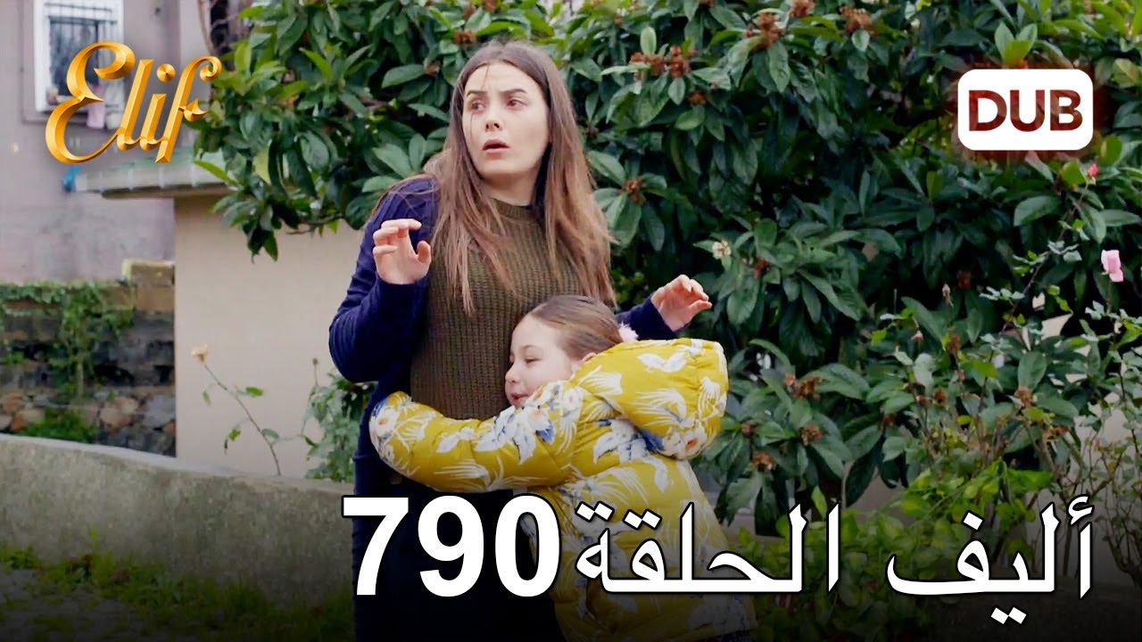 أليف الحلقة 790 | دوبلاج عربي