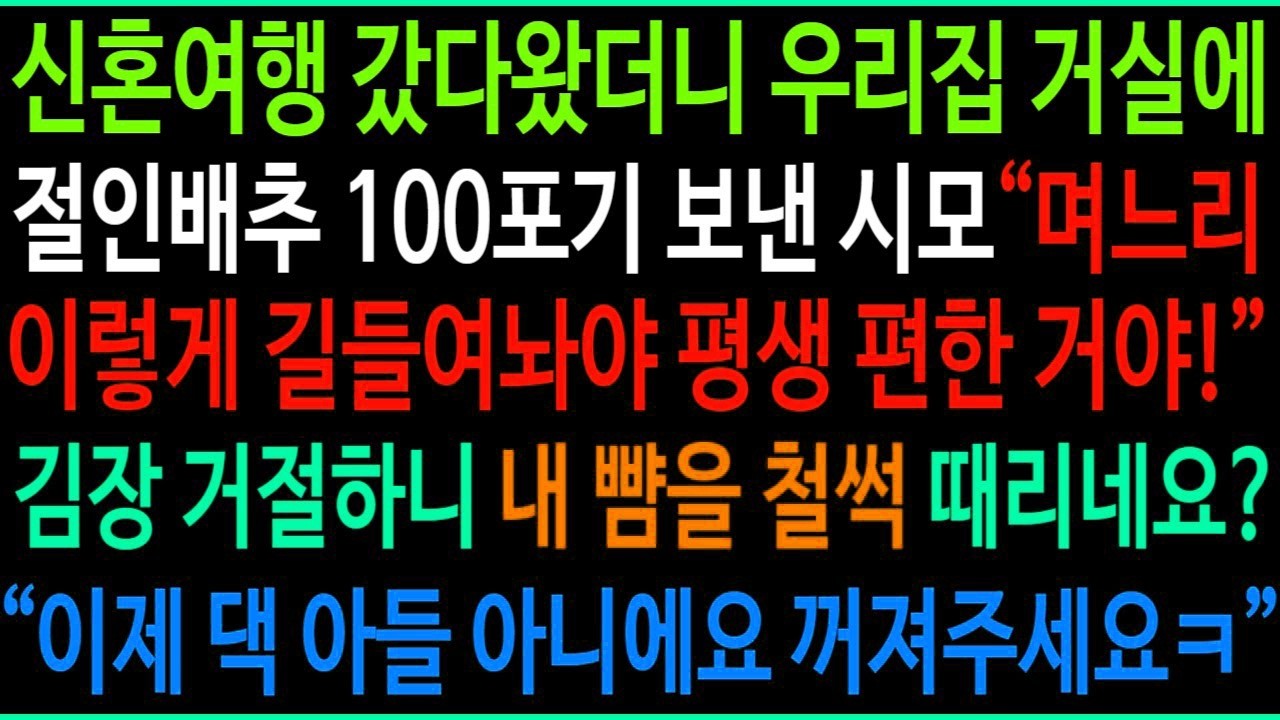 신혼여행 갔다왔더니 우리집에 절인배추 100포기 보낸 시모, 김장 거절하니 내 뺨을 철~썩!  이제 그쪽 아들 아니라 제 남편인거 아세요 ㅋ