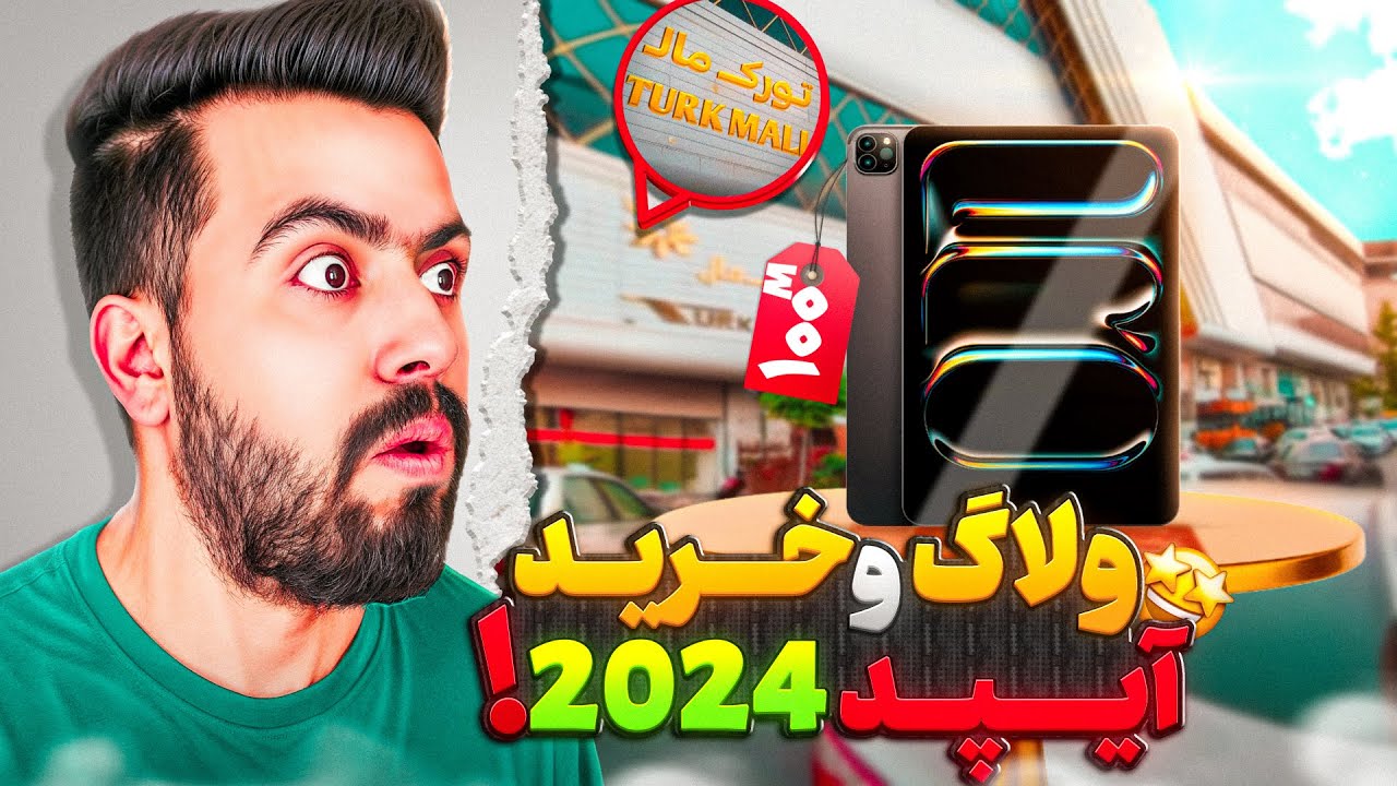 خریدمش😍 ایپد پرو 2024 و گیم پلی در کالاف دیوتی موبایل + انباکسینگ | IPad Pro 2024