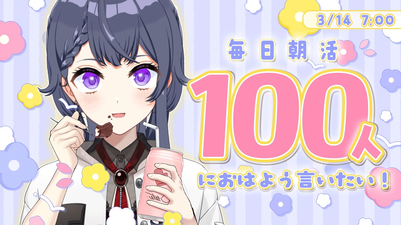 【雑談朝活】初見さん大歓迎🌷100名様におはよう言いたいお仕事前朝活🔆【花晴りら/パレデミア学園】#れりライブ #新人vtuber #朝活 #雑談