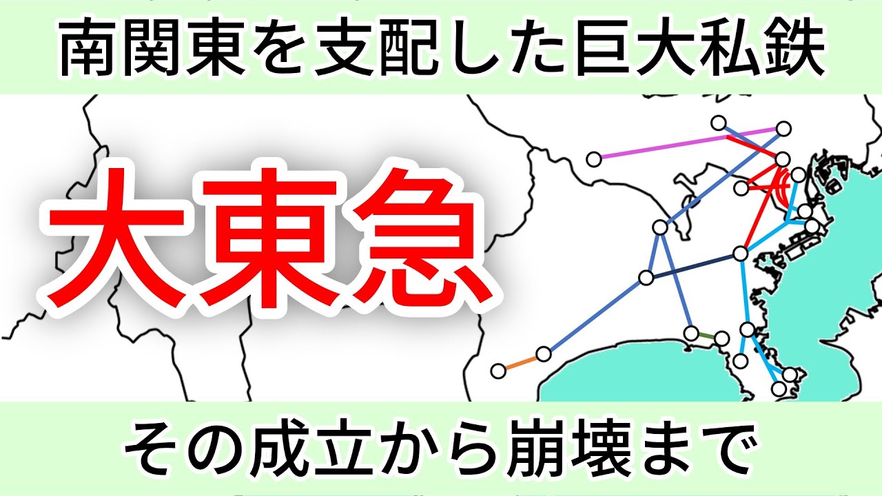 東急＋京急＋小田急＋京王＝大東急⁉︎ 南関東を制覇した幻の巨大私鉄をゆっくり解説‼︎【れいまり動画】