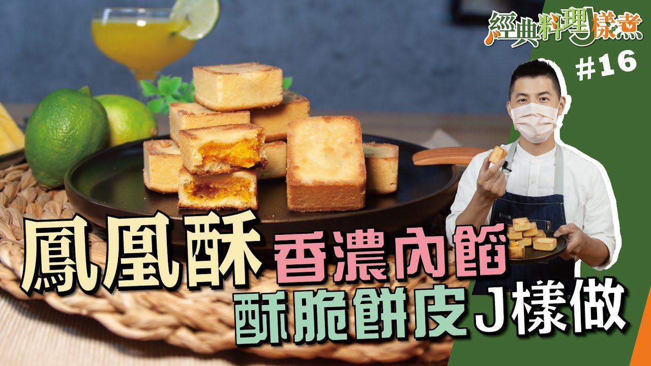 鳳凰酥 | 香濃內餡 酥脆餅皮J樣做【經典料理J樣煮】