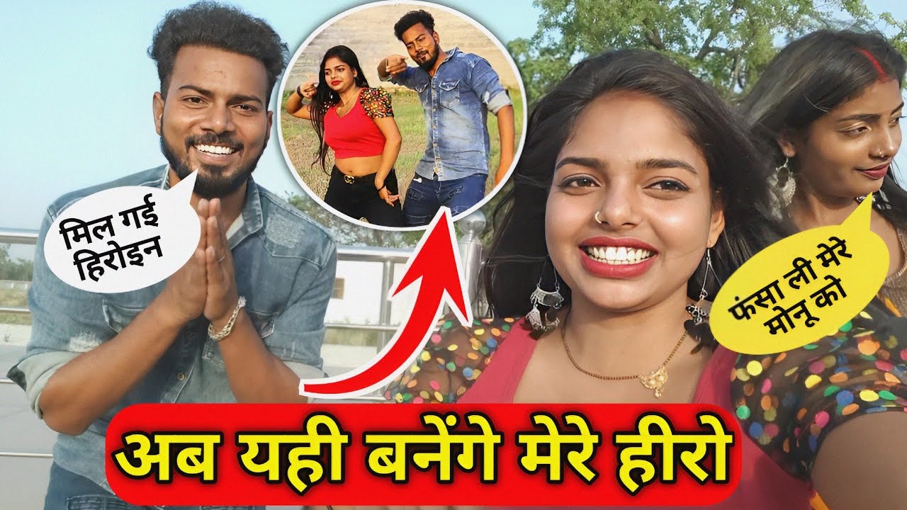😱 मोनू जी बनेंगे हमारे हीरो #leelasahu #punamkumariofficial #monuchaudhary