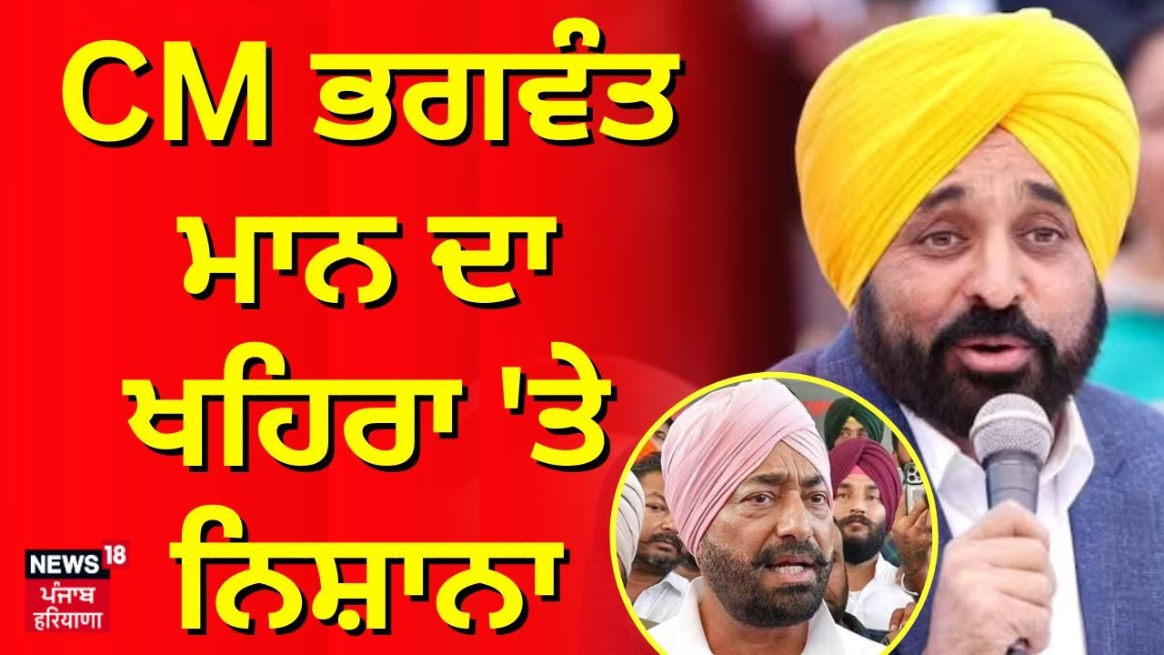 CM Bhagwant Mann ਦਾ ਖਹਿਰਾ 'ਤੇ ਨਿਸ਼ਾਨਾ | Bhagwant Mann on Sukhpal Khaira | News18 Punjab