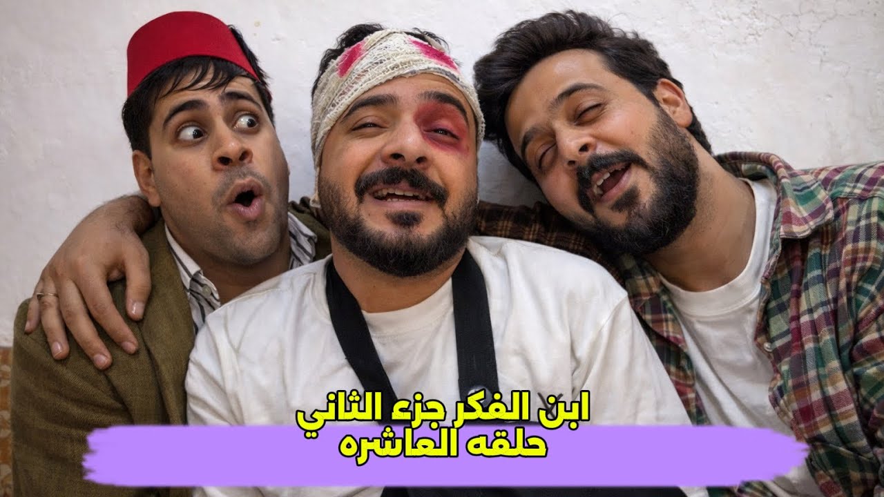 مسلسل أبن الفكر الجزء الثاني حلقه 10
