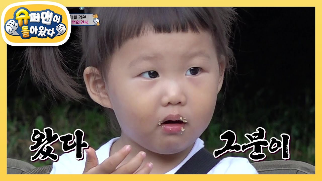 이런 느낌 처음이야.. 하영이 입에서 열린 불꽃축제! [슈퍼맨이 돌아왔다/The Return of Superman] | KBS 201004 방송