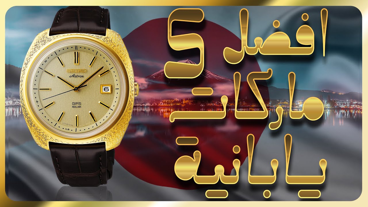 افضل 5 ماركات ساعات يابانية | Top 5 Japanese watch brand