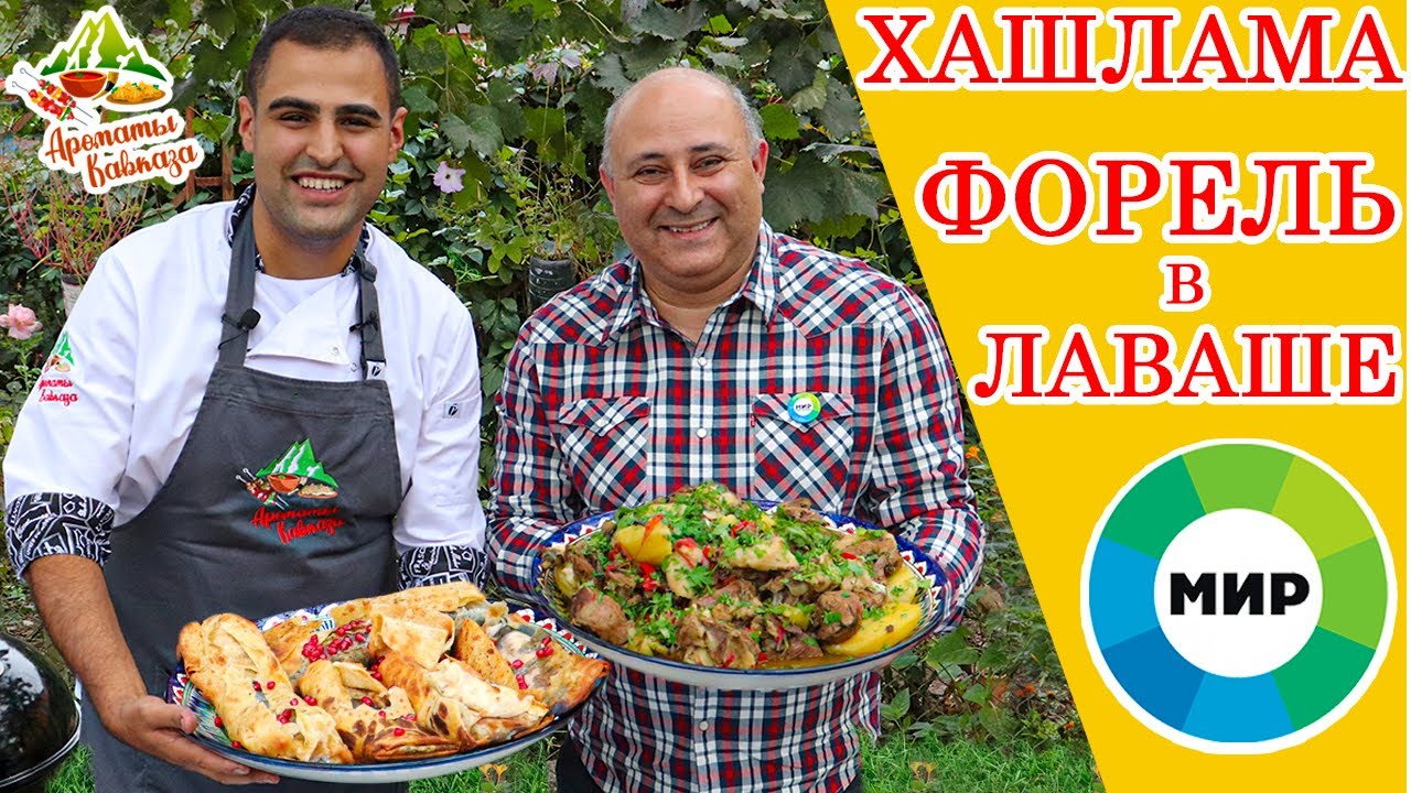 КАК ПРИГОТОВИТЬ ХАШЛАМУ В КАЗАНЕ. РЕЦЕПТ РЫБЫ В ЛАВАШЕ НА ГРИЛЕ. НАШ ДОРОГОЙ ГОСТЬ–МИХАИЛ РОБАКИДЗЕ.