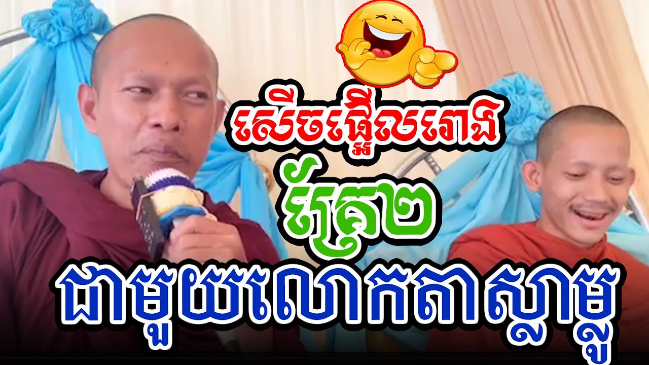 គ្រែ២ជាមួយលោកតាស្លាម្លូសើចផ្អើលl​Dharma talk by​ long Chantha ឡុង ចន្ថា/CHHEAN SOMBO