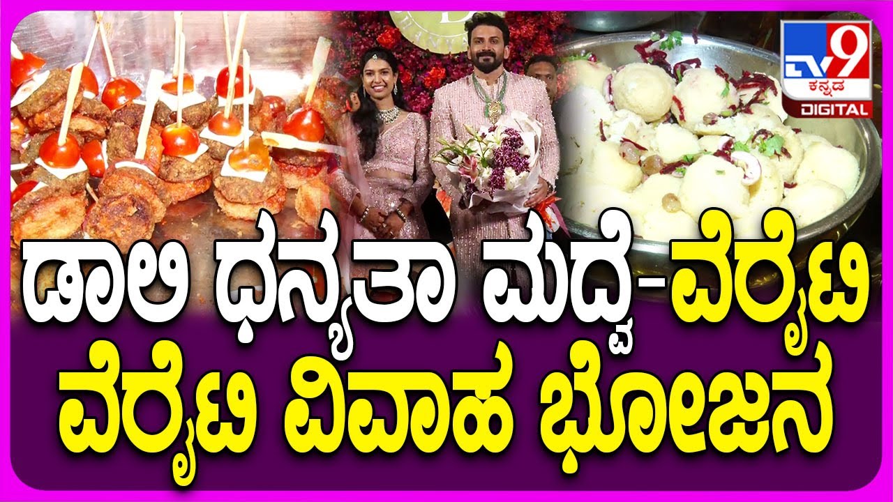 Dally Dhanyatha Marriage: ಡಾಲಿ ಧನ್ಯತಾ ಮದ್ವೆಯಲ್ಲಿ ಏನೆಲ್ಲಾ ವೆರೈಟಿ ವೆರೈಟಿ ಖಾದ್ಯಗಳಿದ್ದು ನೋಡಿ| #TV9D