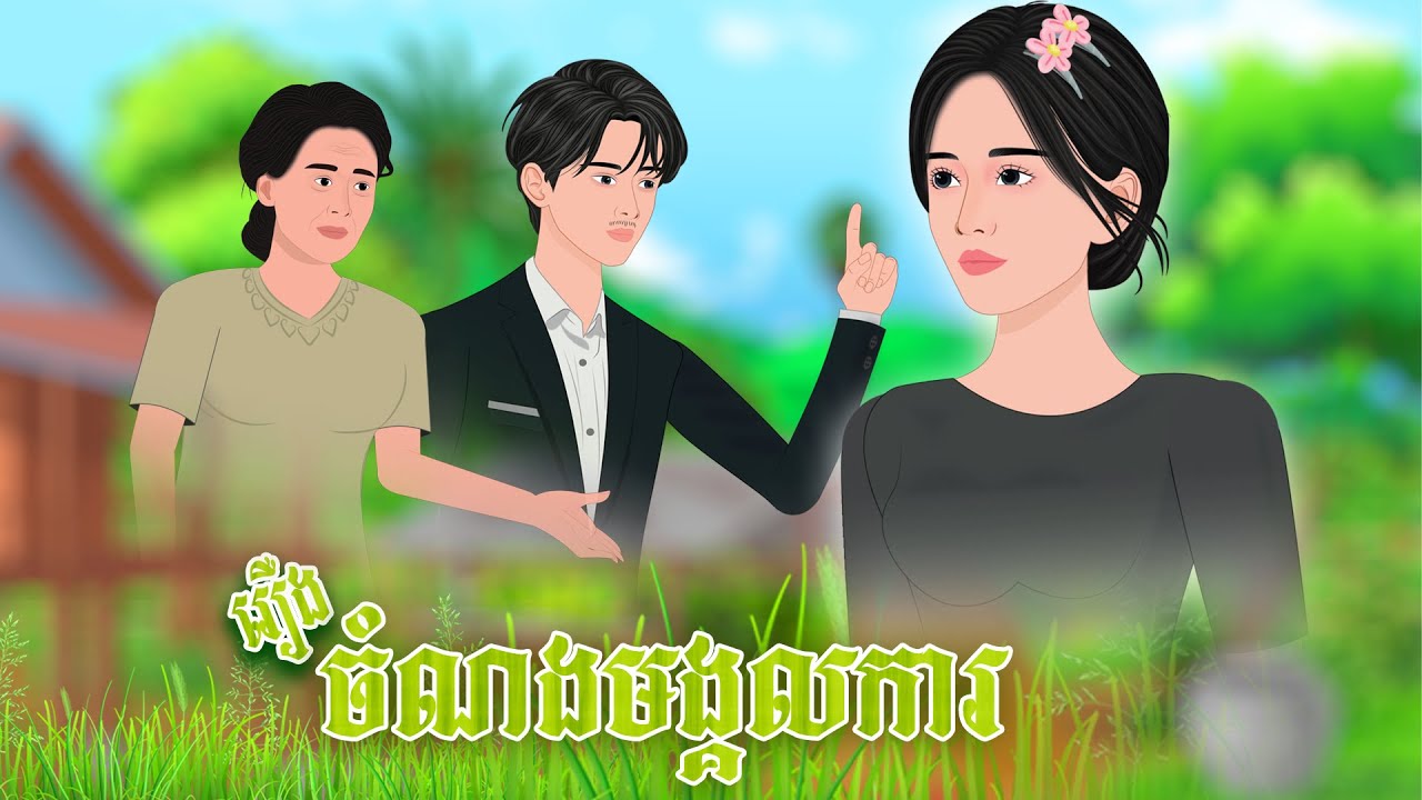 រឿង ចំណងមង្គលការ​ | និទានរឿង 2026​ , Khmer Fairy Tales 2025