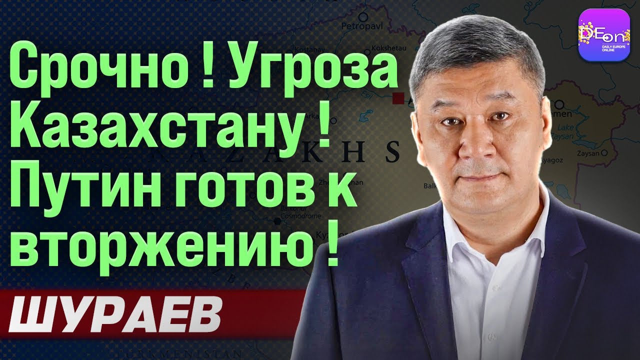 🔥СРОЧНО! УГРОЗА КАЗАХСТАНУ! ПУТИН ГОТОВ К ВТОРЖЕНИЮ! АРМАН ШУРАЕВ