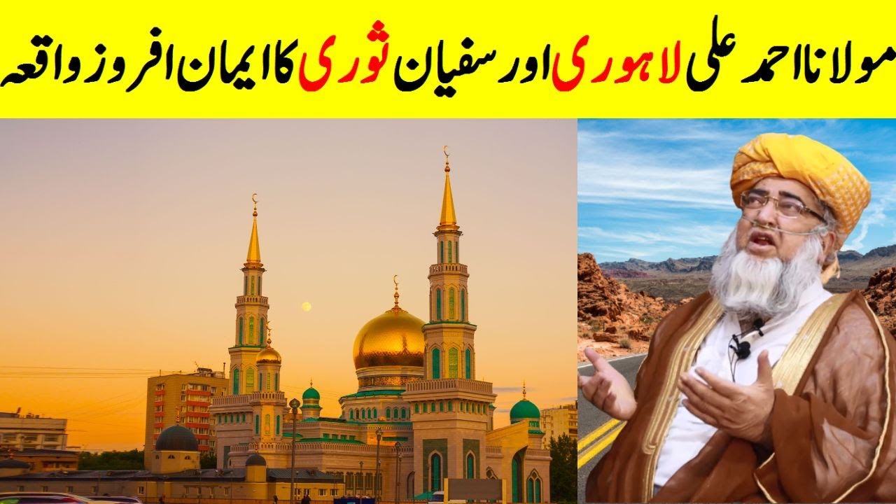 Life Change Urdu Stories of Maulana Ahmad Ali Lahori R.A and Sufyan Suri || Urdu Moral Stories