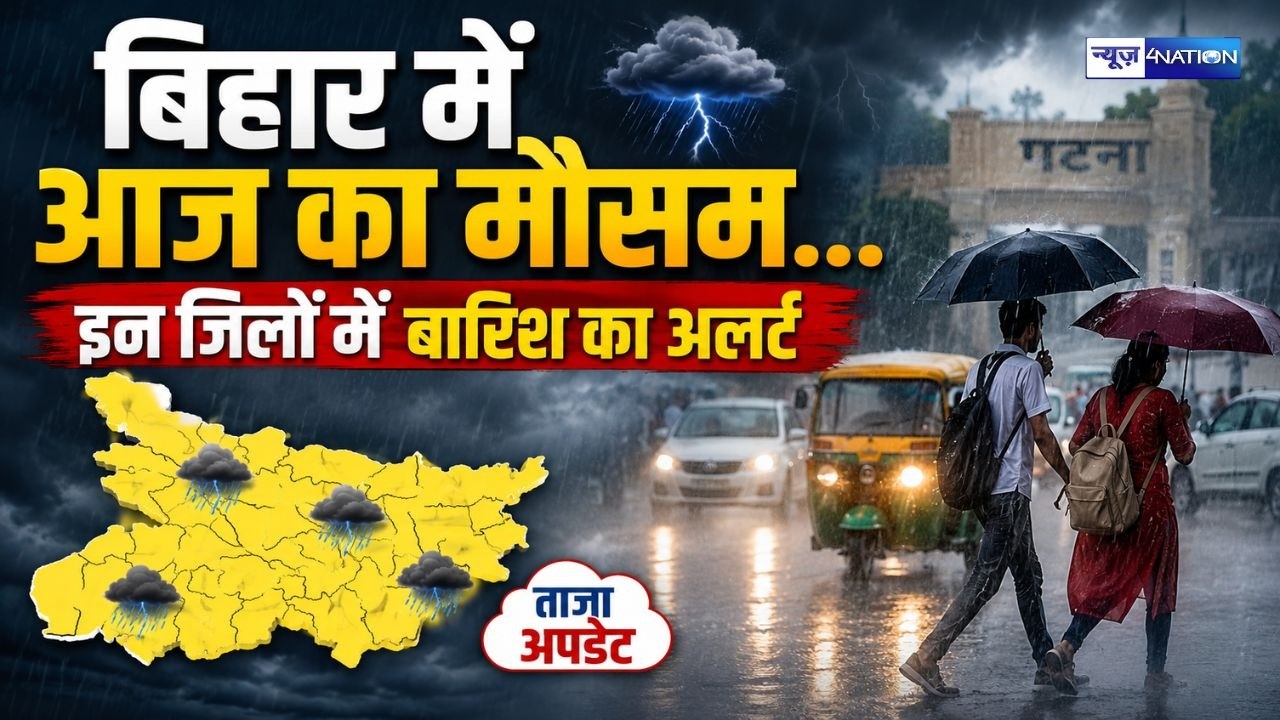 Bihar Weather News : बिहार में आज का मौसम... इन जिलों में बारिश का अलर्ट | Bihar News | News4Nation