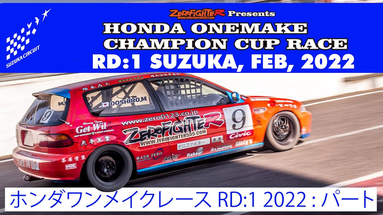 ホンダVTECワンメイクチャンピオンカップレースRd.1鈴鹿サーキット (2022.2.29) PART ONE  EG6 EK9 EK9 S2000 GK5 PP1 HONDA ONE MAKE