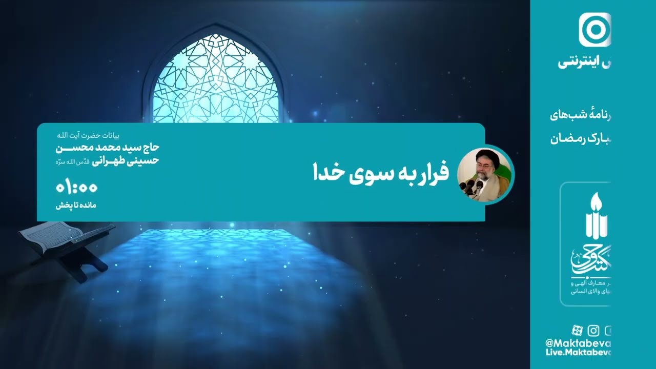 شب سوم: فرار به‌سوی خدا | ‍بیانات آیت‌الله حاج سید محمدمحسن طهرانی| مکتب وحی