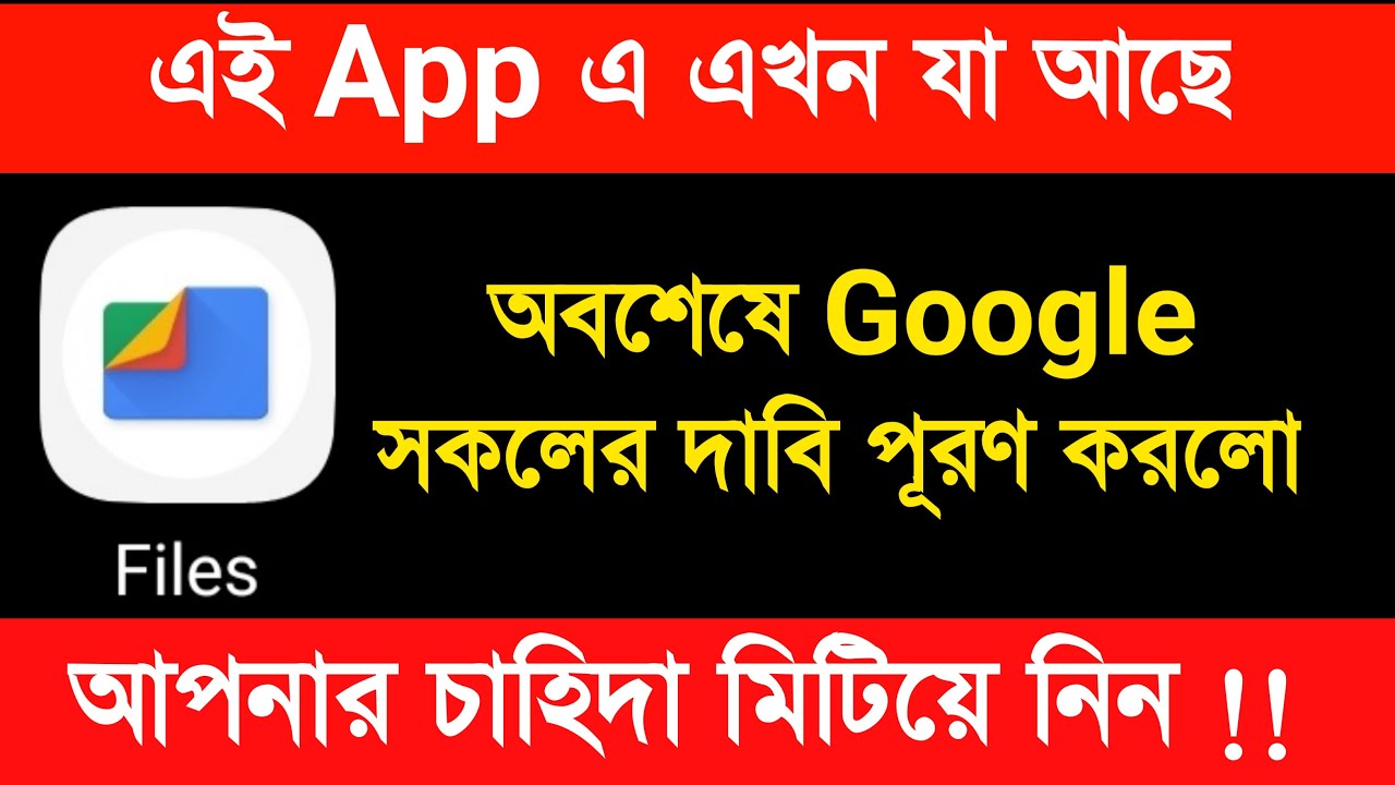 বাধ্যতামূলক আপনার ফোনে থাকা Files app এর চমৎকার সুবিধাগুলি | files by google