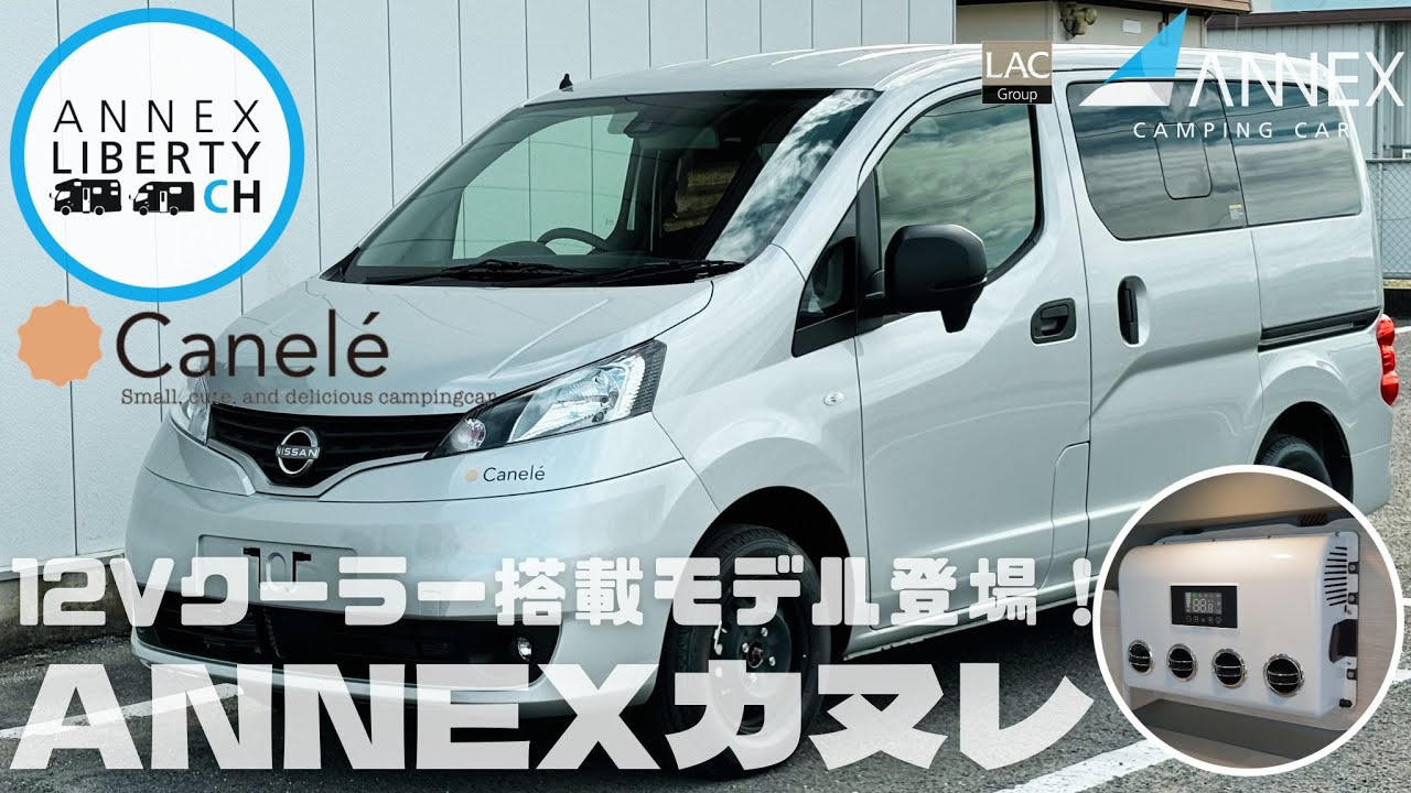 【ANNEXカヌレ】12Vクーラー搭載モデル登場！ニッサンNV200バネットバンGXベース