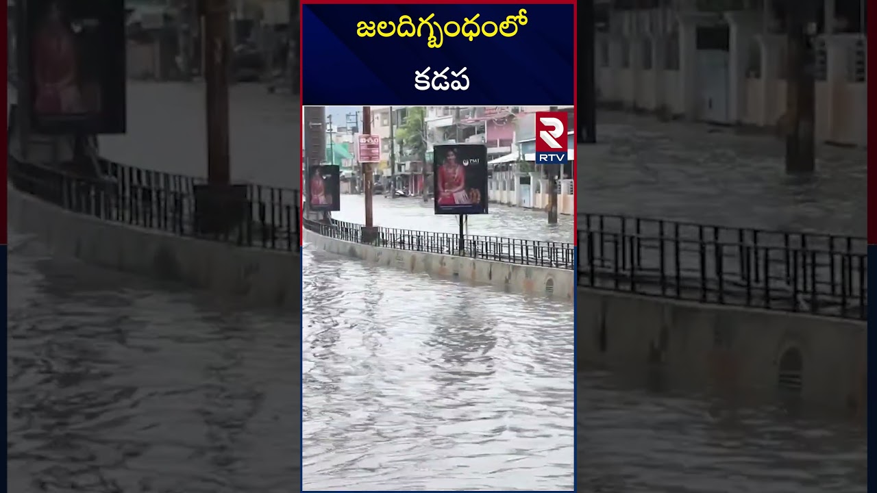 జలదిగ్బంధంలో కడప | Heavy Rains in Kadapa Roads | RTV