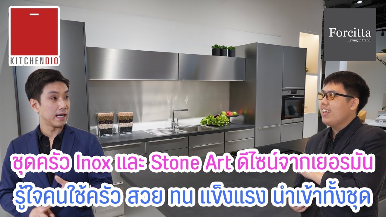 Forcitta ชุดครัว Inox และ Stone Art ดีไซน์จากเยอรมัน รู้ใจคนใช้ครัว สวย ทน แข็งแรง | On Tour EP.16