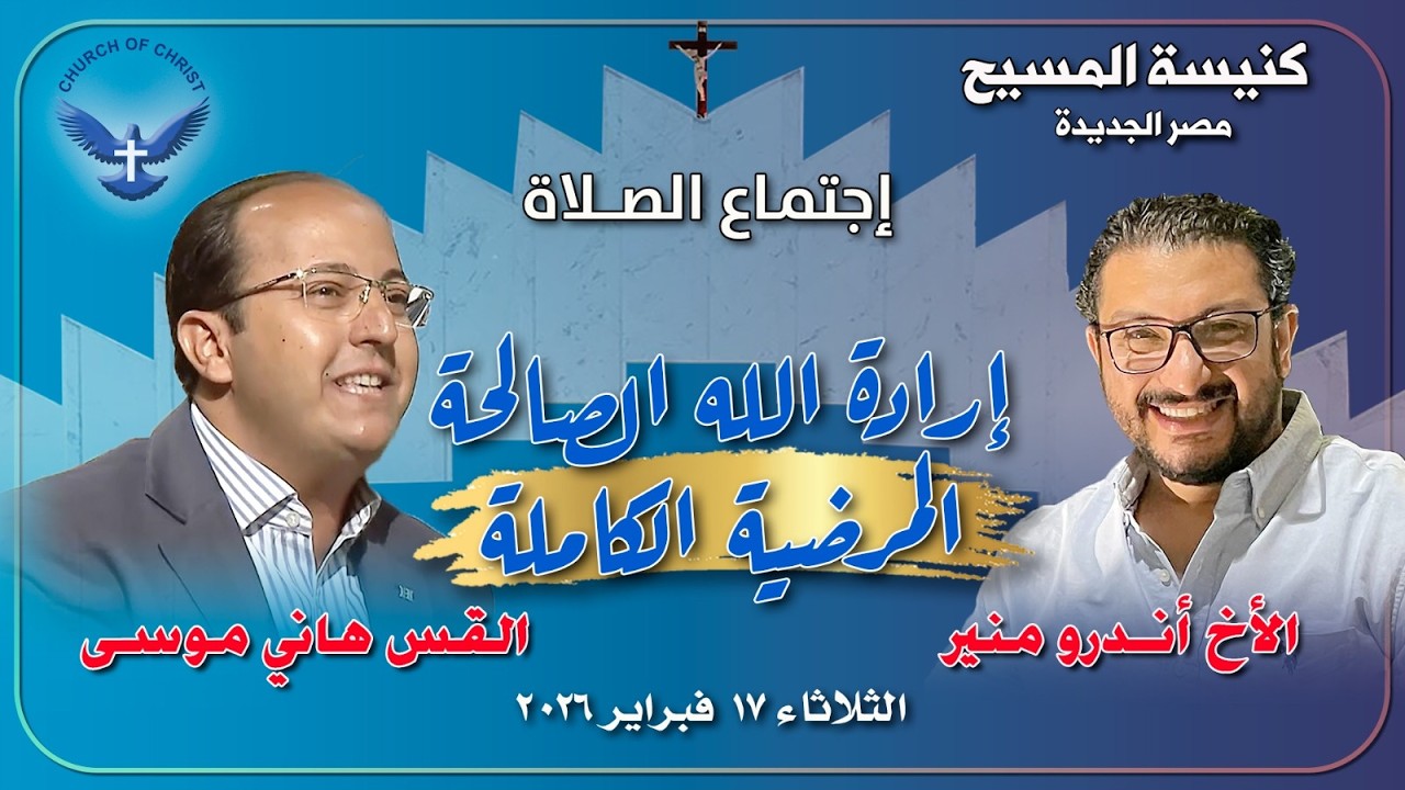 اجتماع الصلاة 2026/02/17 | القس/ هاني موسى والمرنم/ أندرو منير