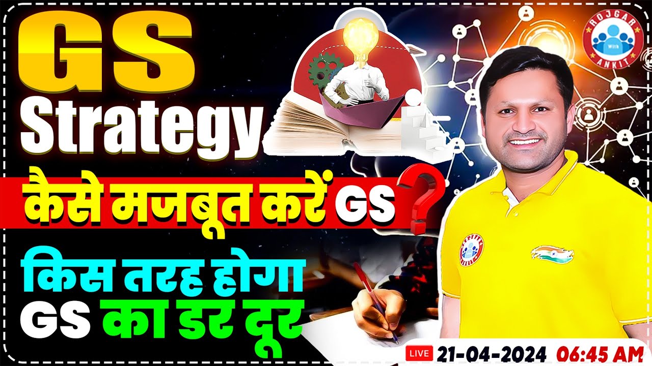 How to Prepare GS For Competitive Exams | कैसे मजबूत करें GS?, GS का डर कैसे दूर करें? | GS Strategy