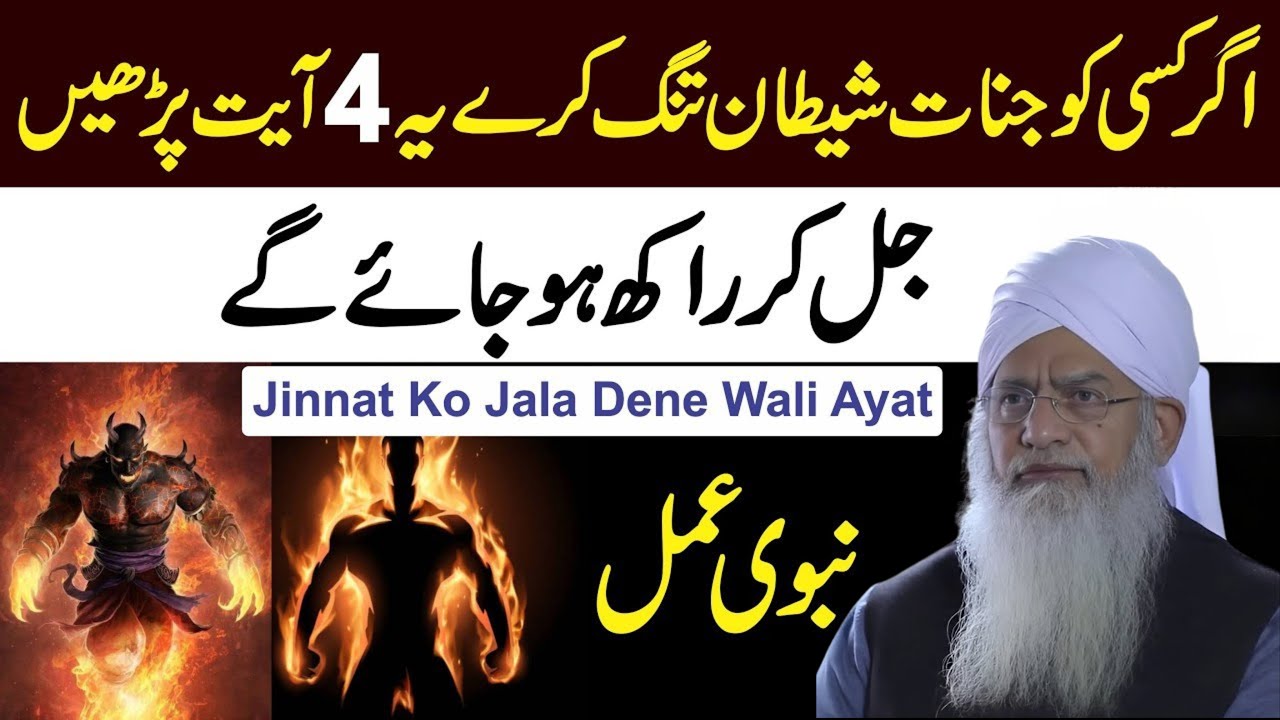 Jinnat ko jala kar rakh kar dene walai Qurani Ayat | Jadu | Jinnat | Shaitan | qurani amal | wazifa