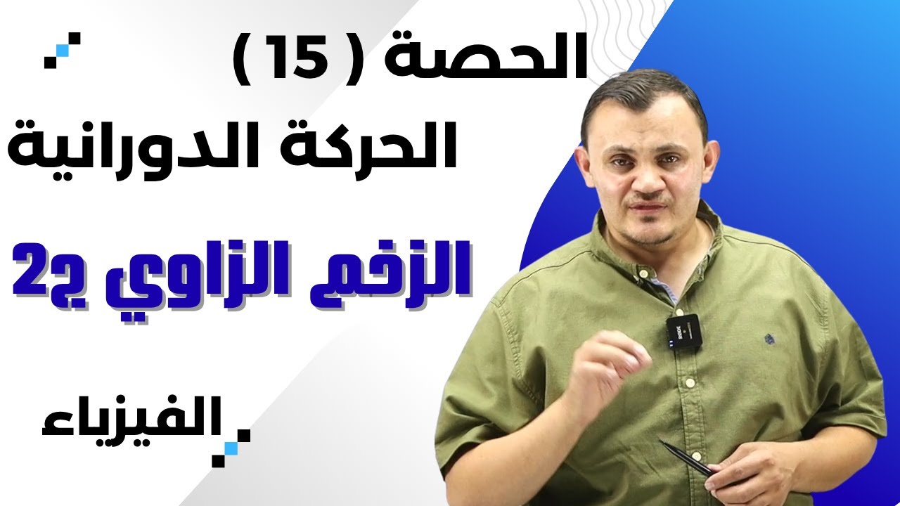 شرح الحركة الدورانية الحصة 15 : الزخم الزاوي ج2