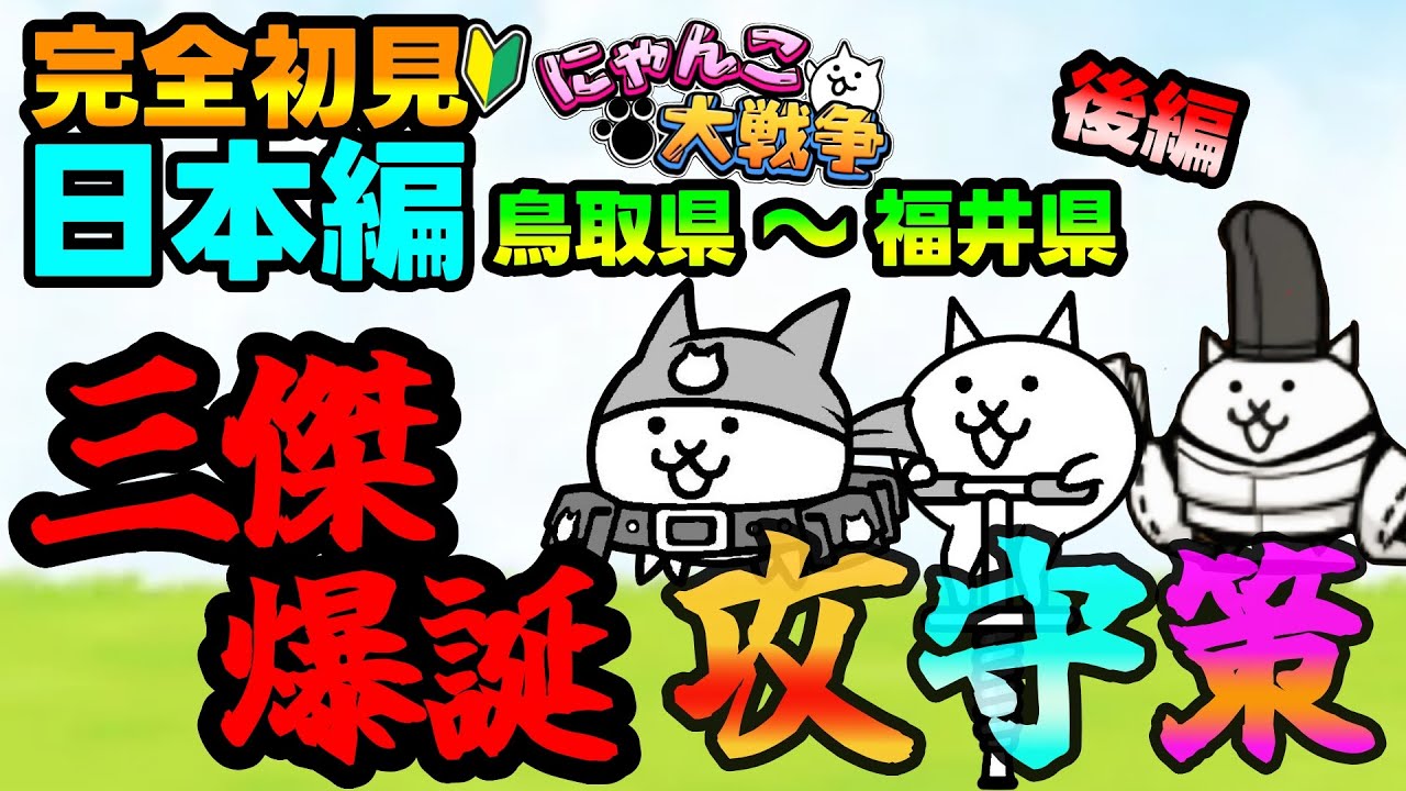 【完全初見🔰にゃんこ大戦争】全てを終わらす”終焉のネコ三傑”が誕生しましたｗｗ【鳥取県～福井県】/後編