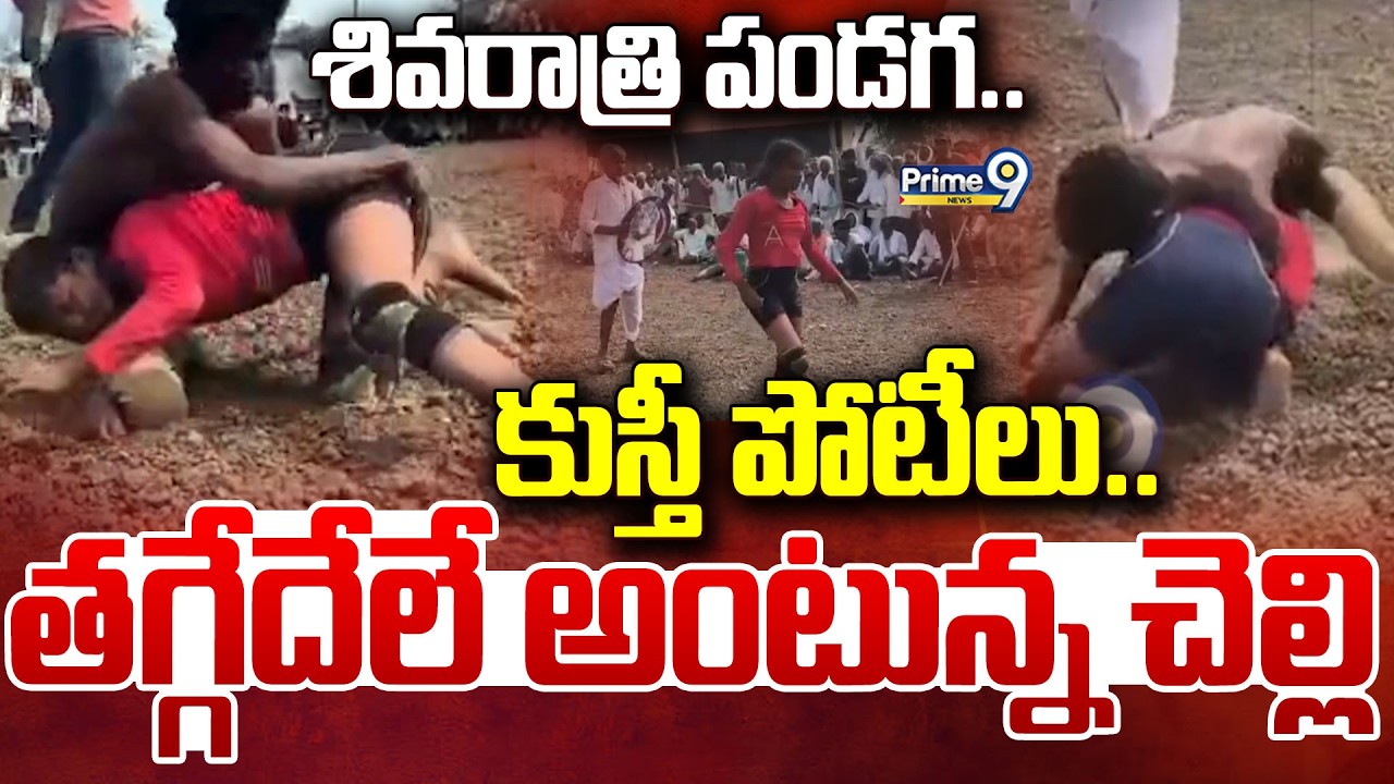 శివరాత్రి పండగ..కుస్తీ పోటీలు..తగ్గేదేలే అంటున్న చెల్లి | Wrestling Competitions | KhatarnakVarthalu