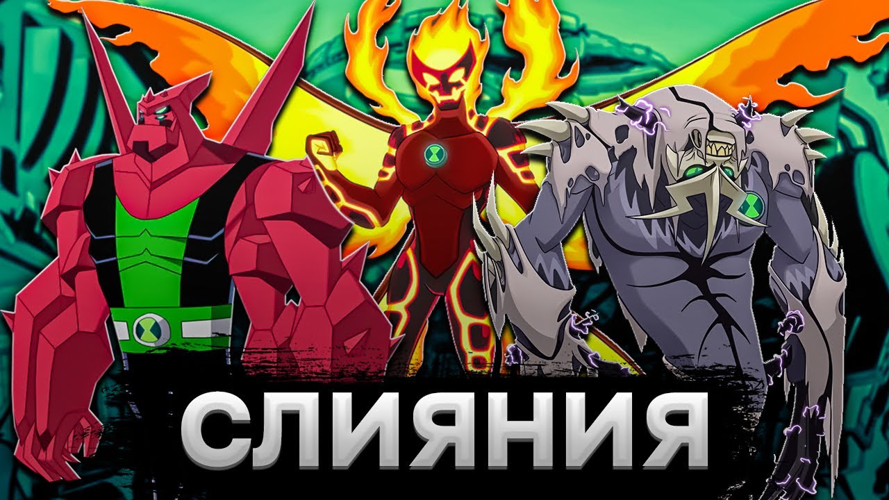 ЛУЧШИЕ СЛИЯНИЯ ГЕРОЕВ БЕНА 10! БЕН 10 КЛАССИКА! ЧАСТЬ 1! #бен10 #ben10