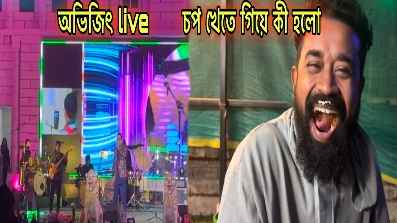 চপ খেতে গিয়ে জামাই বাবুর কী হলো?? সাথে অভিজিৎ live দেখলাম ।।