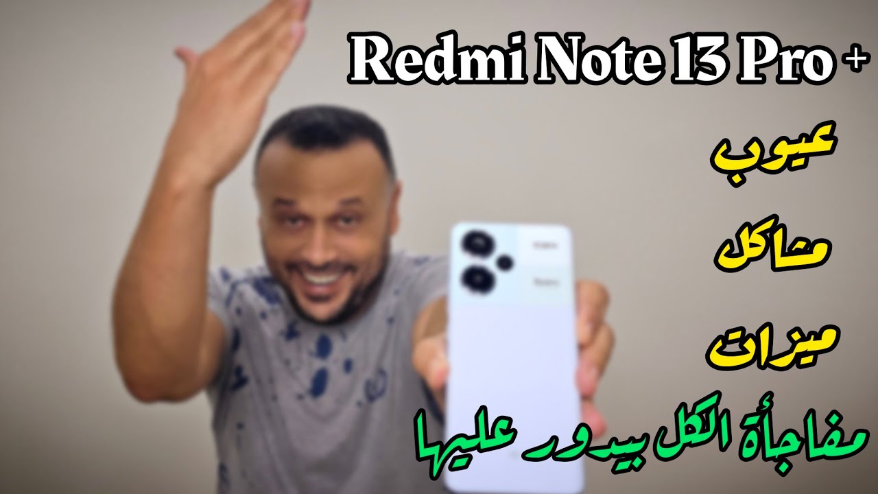 redmi note 13 pro plus 5G🔥 مفاجأة الكل بدور عليها 🔥