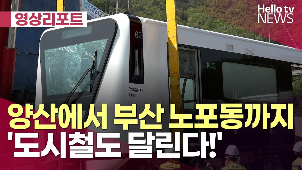 양산에서 부산까지 '내년부터 도시철도 달린다!'ㅣ#영상리포트 #헬로tv뉴스