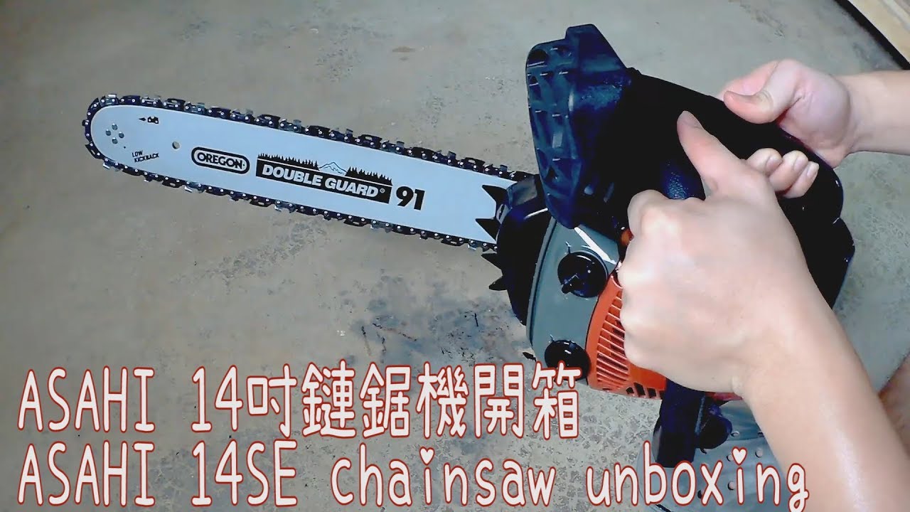 【工具開箱測試】ASAHI 14吋鏈鋸機開箱 / ASAHI 14SE Chainsaw unboxing