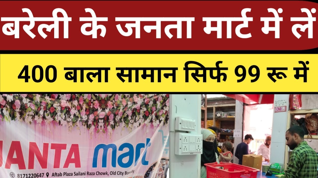 Bareilly का जनता मार्ट दे रहा है आपको 99 रुपए में ऐसा सामान जिसको देखने के बाद उड़ जाएंगे आपके होश